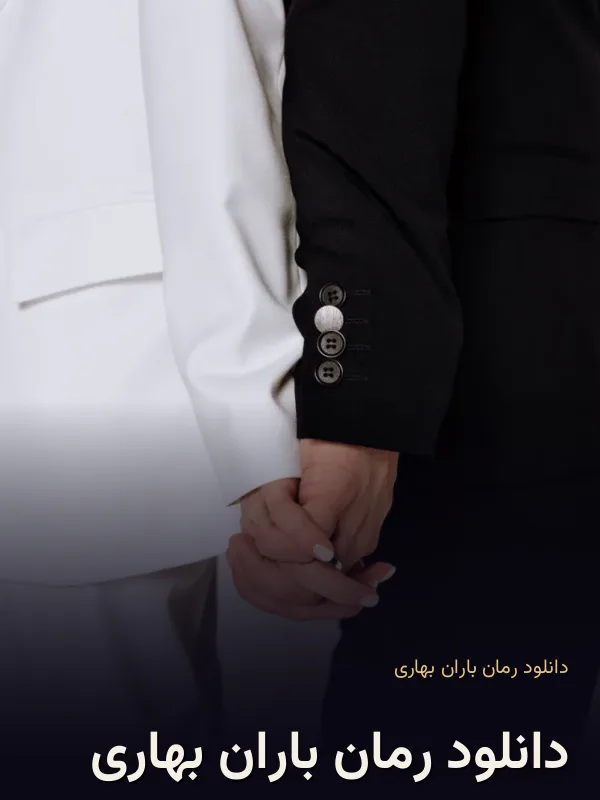 دانلود رمان باران بهاری