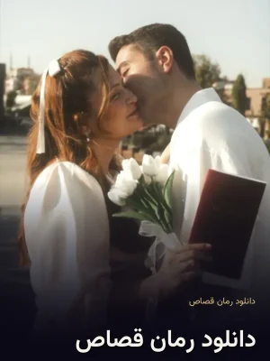 دانلود رمان قصاص