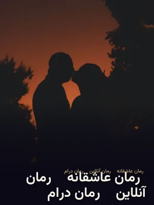 (رمان عاشقانه) (رمان آنلاین) (رمان درام)