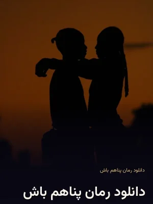 دانلود رمان پناهم باش