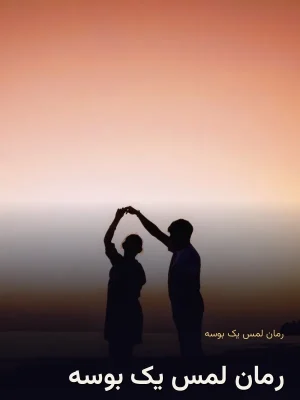 رمان لمس یک بوسه