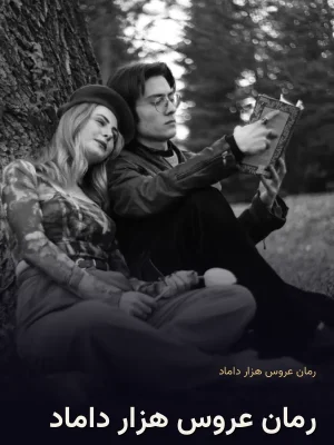 رمان عروس هزار داماد