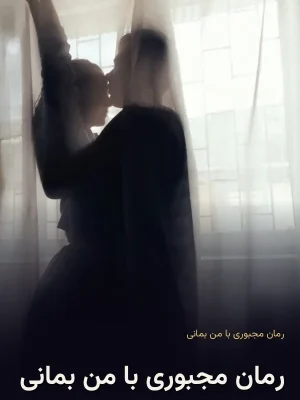 رمان مجبوری با من بمانی