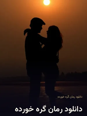 دانلود رمان گره خورده