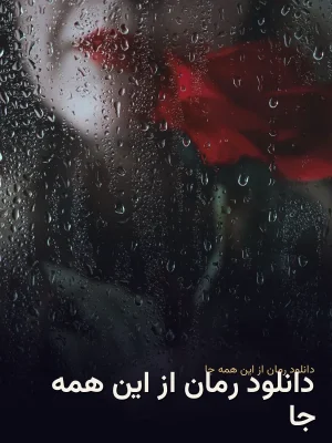 دانلود رمان از این همه جا
