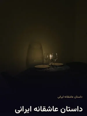 داستان عاشقانه ایرانی