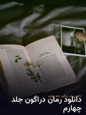 دانلود رمان دراگون جلد چهارم