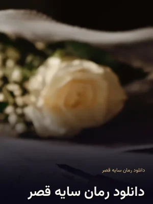 دانلود رمان سایه قصر