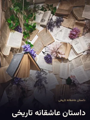 داستان عاشقانه تاریخی