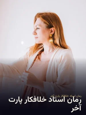 رمان استاد خلافکار پارت آخر