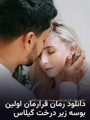 دانلود رمان قرارمان اولین بوسه زیر درخت گیلاس