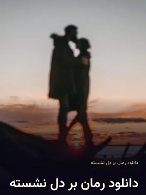 دانلود رمان بر دل نشسته