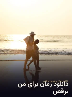 دانلود رمان برای من برقص