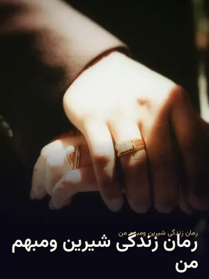 رمان زندگی شیرین ومبهم من