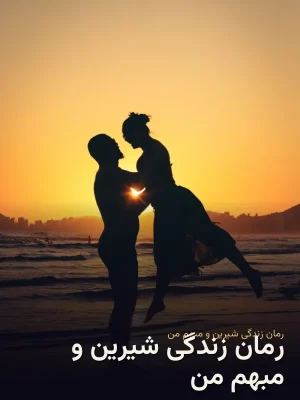 رمان زندگی شیرین و مبهم من