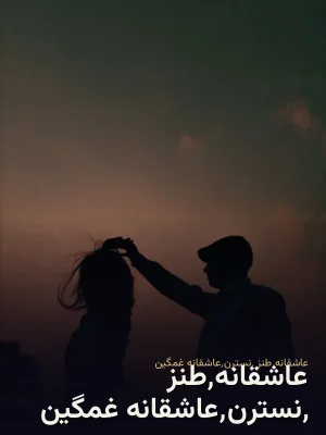 عاشقانه٬طنز ٬نسترن٬عاشقانه غمگین