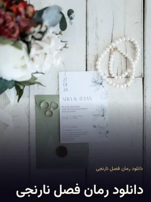دانلود رمان فصل نارنجی