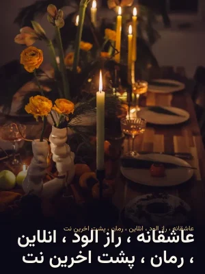 عاشقانه ، راز الود ، انلاین ، رمان ، پشت اخرین نت