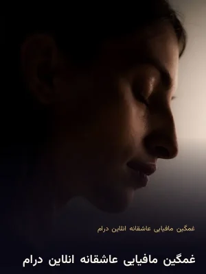 غمگین/مافیایی/عاشقانه/انلاین/درام