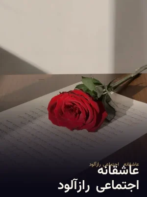 عاشقانه - اجتماعی-رازآلود