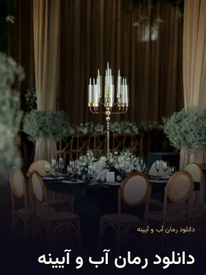 دانلود رمان آب و آیینه