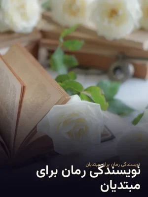 نویسندگی رمان برای مبتدیان