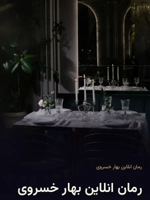 رمان انلاین بهار خسروی