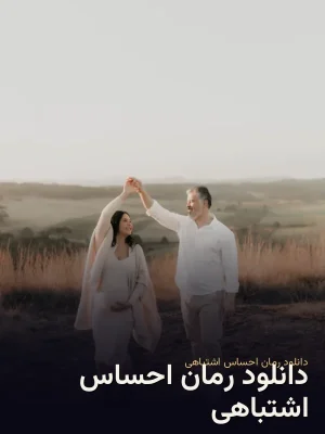 دانلود رمان احساس اشتباهی