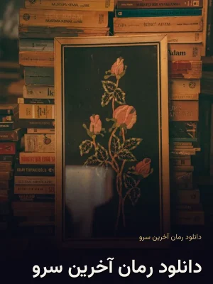 دانلود رمان آخرین سرو