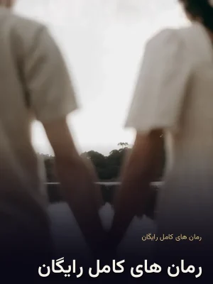 رمان های کامل رایگان