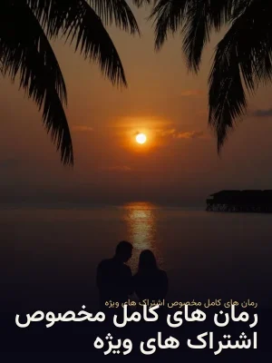 رمان های کامل مخصوص اشتراک های ویژه