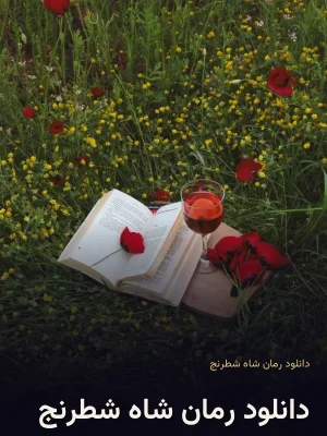 دانلود رمان شاه شطرنج
