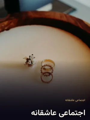 اجتماعی عاشقانه