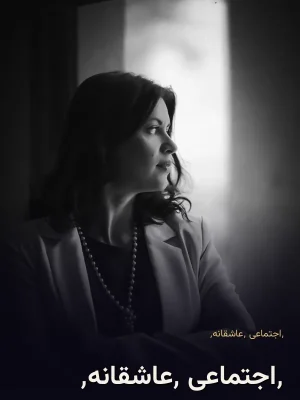 ٬اجتماعی ٬عاشقانه٬