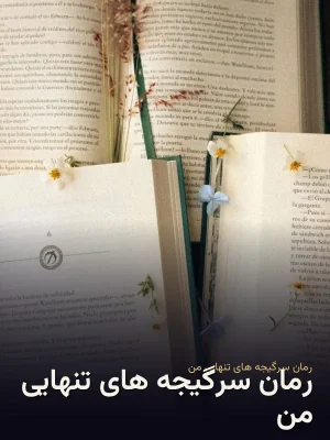 رمان سرگیجه های تنهایی من