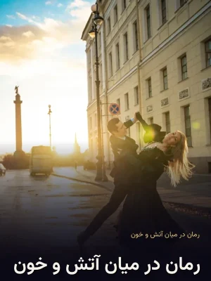 رمان در میان آتش و خون