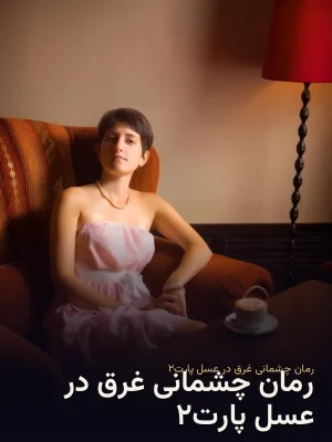 رمان چشمانی غرق در عسل پارت۲