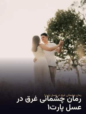 رمان چشمانی غرق در عسل پارت۱