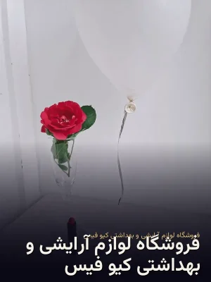 فروشگاه لوازم آرایشی و بهداشتی کیو فیس