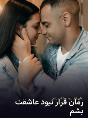 رمانِ قرار نبود عاشقت بشم