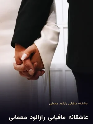 عاشقانه/مافیایی/رازالود/معمایی