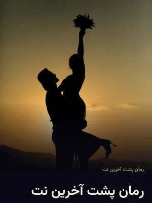 رمان پشت آخرین نت