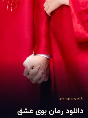 دانلود رمان بوی عشق