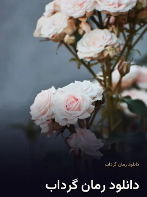 دانلود رمان گرداب