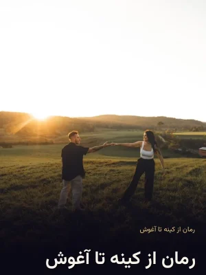 رمان از کینه تا آغوش